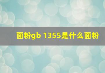 面粉gb 1355是什么面粉